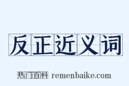 反正近义词是什么意思的图片